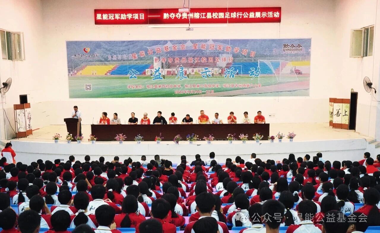 星能冠军助学项目——黔夺夺贵州榕江校园足球行